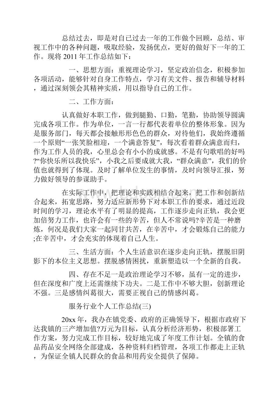 服务行业个人的工作总结.docx_第3页