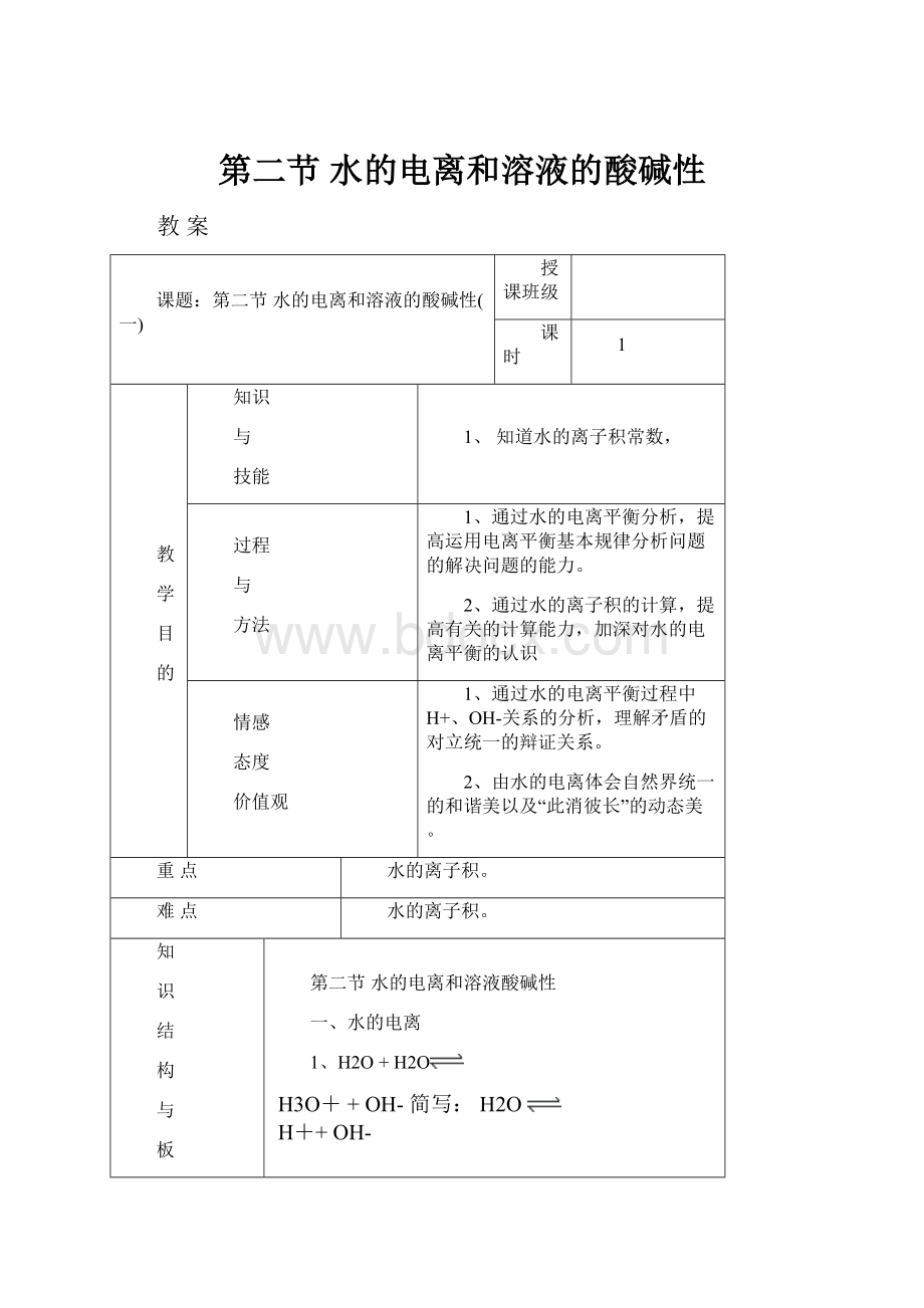 第二节 水的电离和溶液的酸碱性.docx_第1页