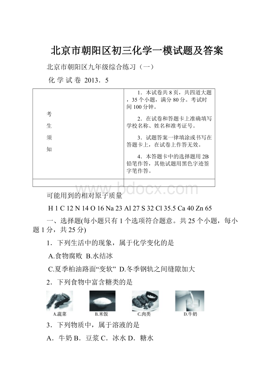 北京市朝阳区初三化学一模试题及答案.docx_第1页