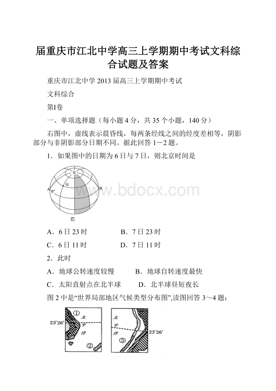 届重庆市江北中学高三上学期期中考试文科综合试题及答案.docx_第1页