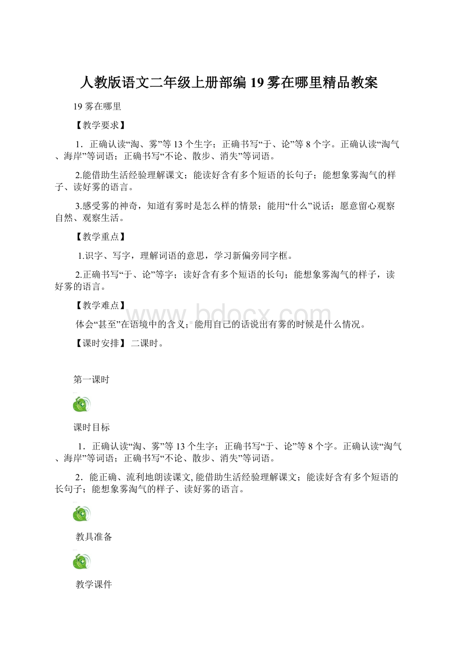 人教版语文二年级上册部编19雾在哪里精品教案.docx