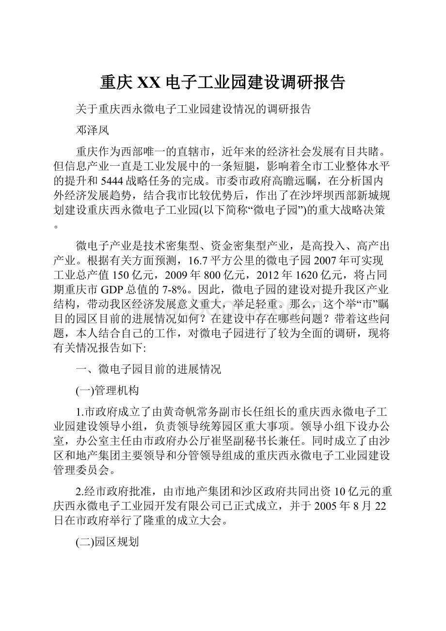 重庆XX电子工业园建设调研报告.docx