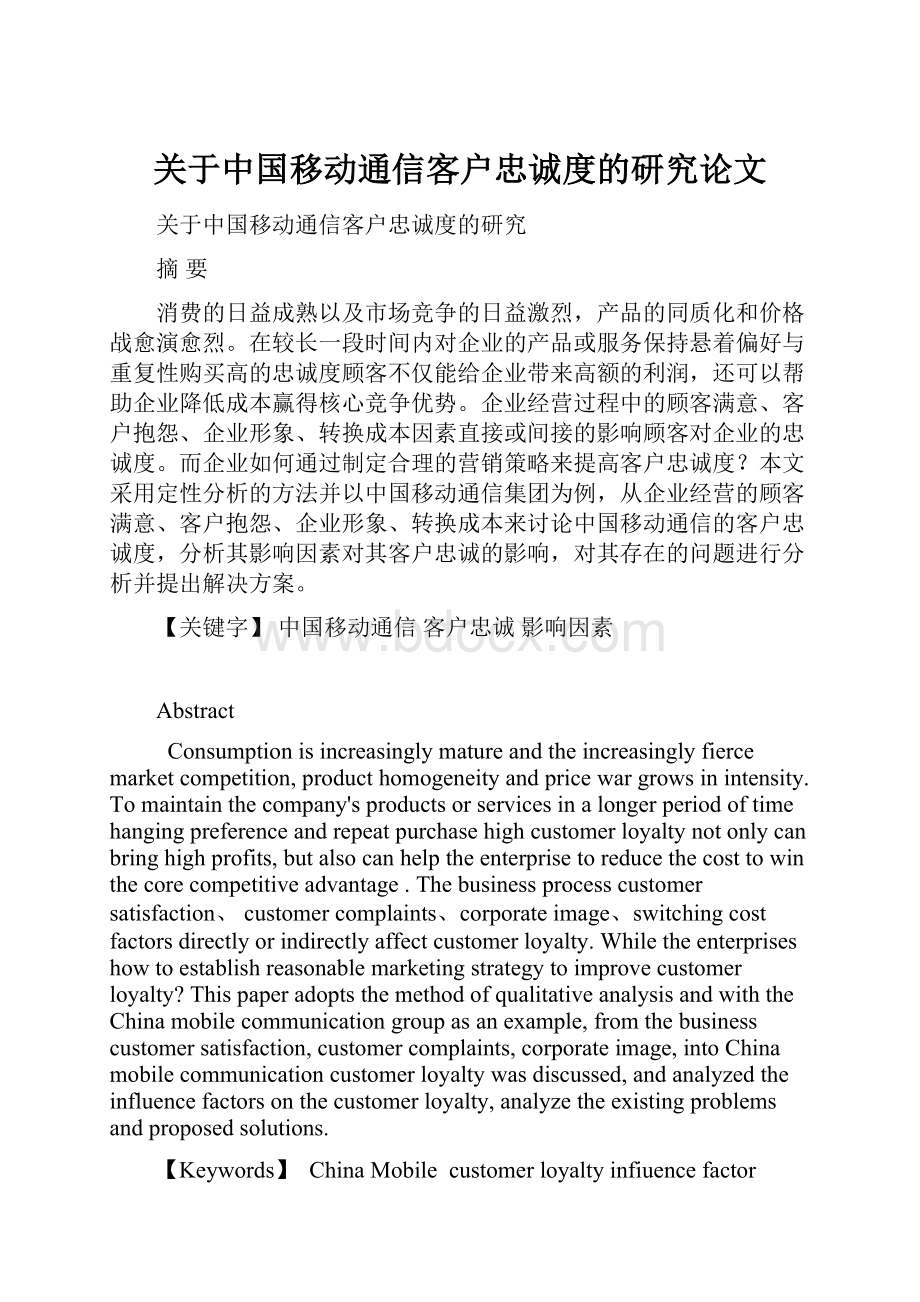 关于中国移动通信客户忠诚度的研究论文.docx_第1页