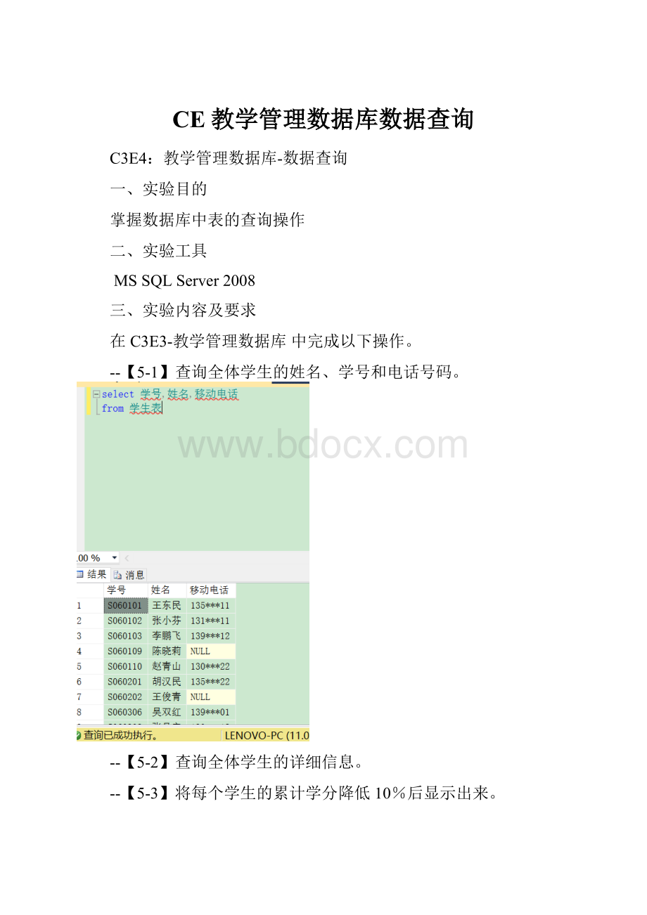 CE教学管理数据库数据查询.docx_第1页