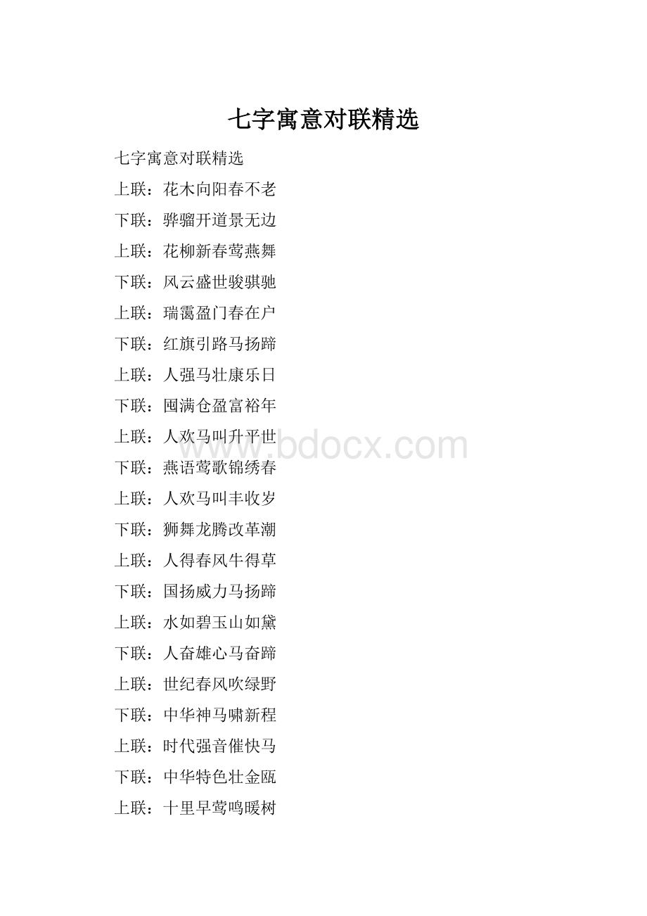 七字寓意对联精选.docx_第1页