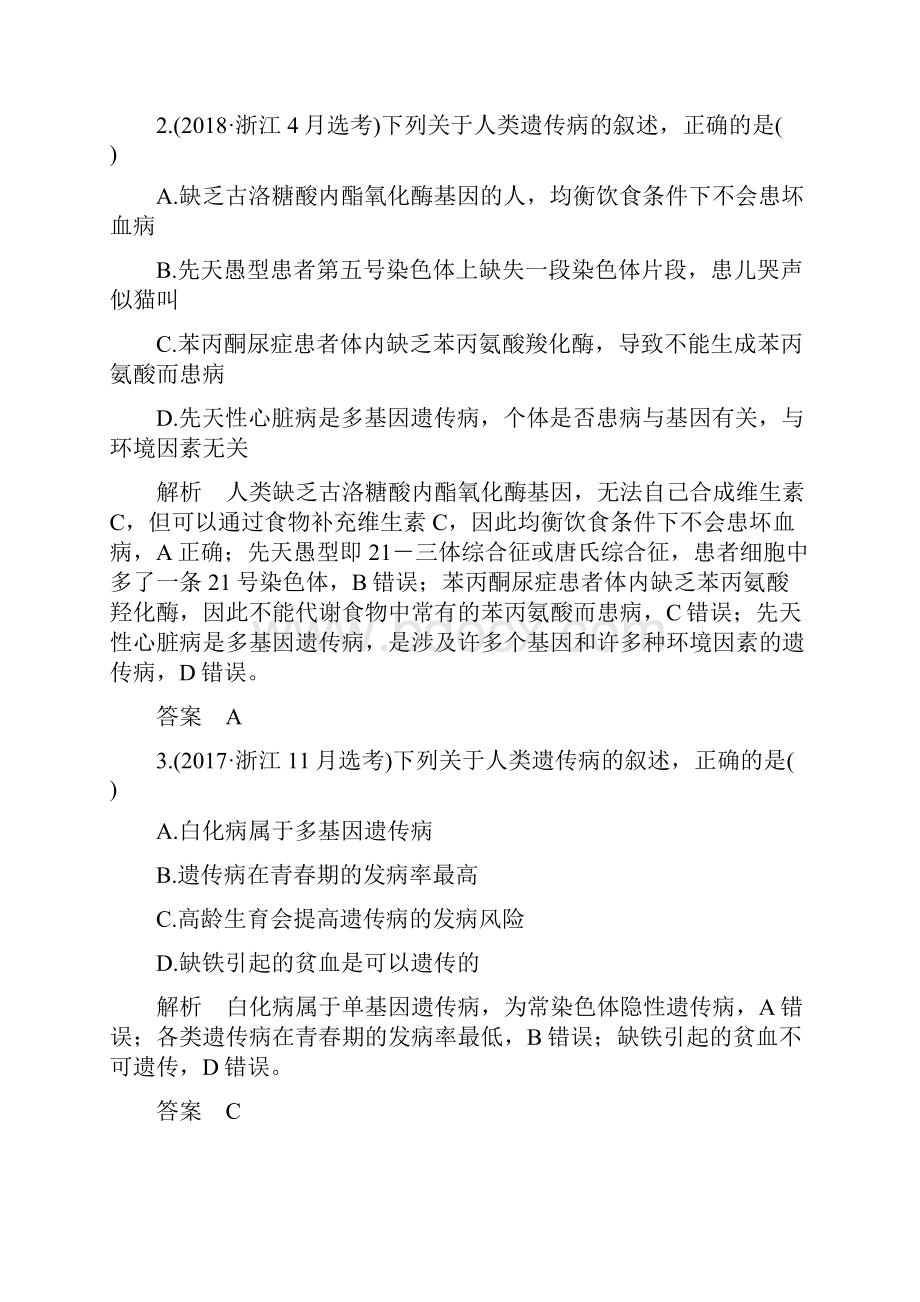 版高考生物总复习第一部分非选择题必考五大专题专题二遗传规律第8讲伴性遗传与人类遗传病学案.docx_第2页