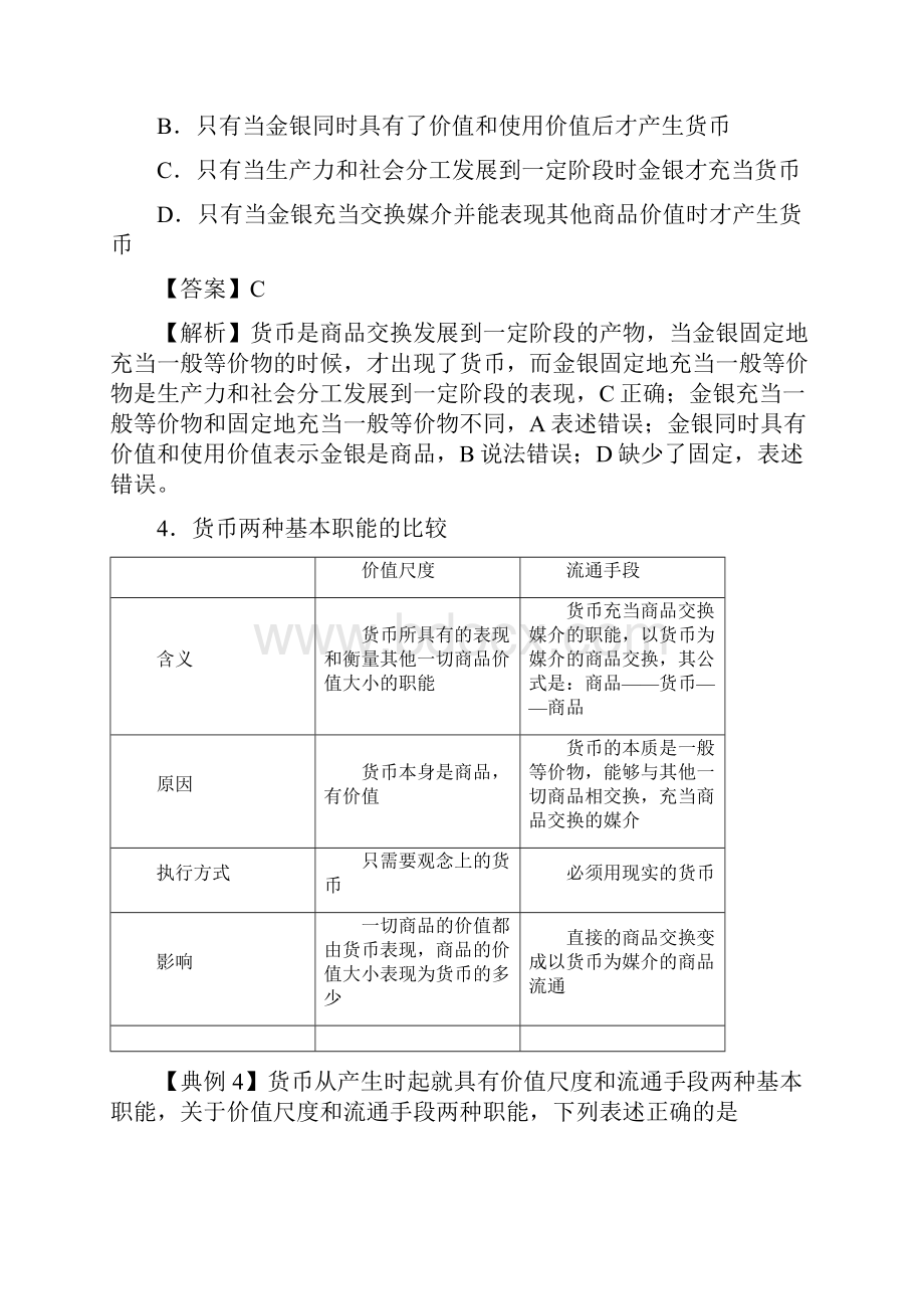 高考政治易混易错点专题1 生活与消费.docx_第3页