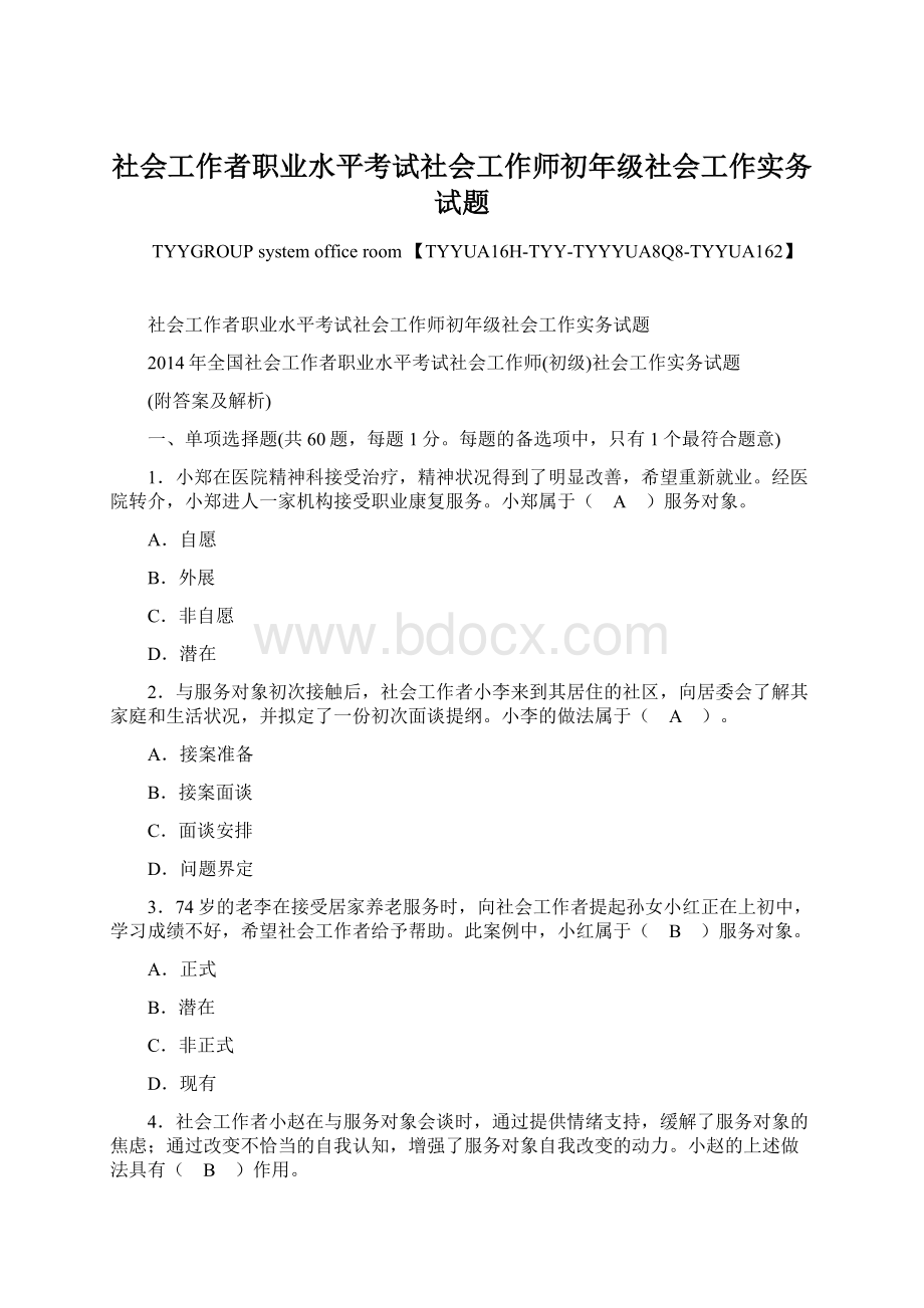 社会工作者职业水平考试社会工作师初年级社会工作实务试题.docx_第1页