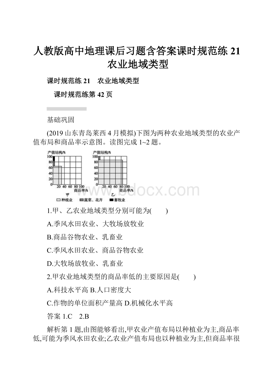 人教版高中地理课后习题含答案课时规范练21农业地域类型.docx_第1页