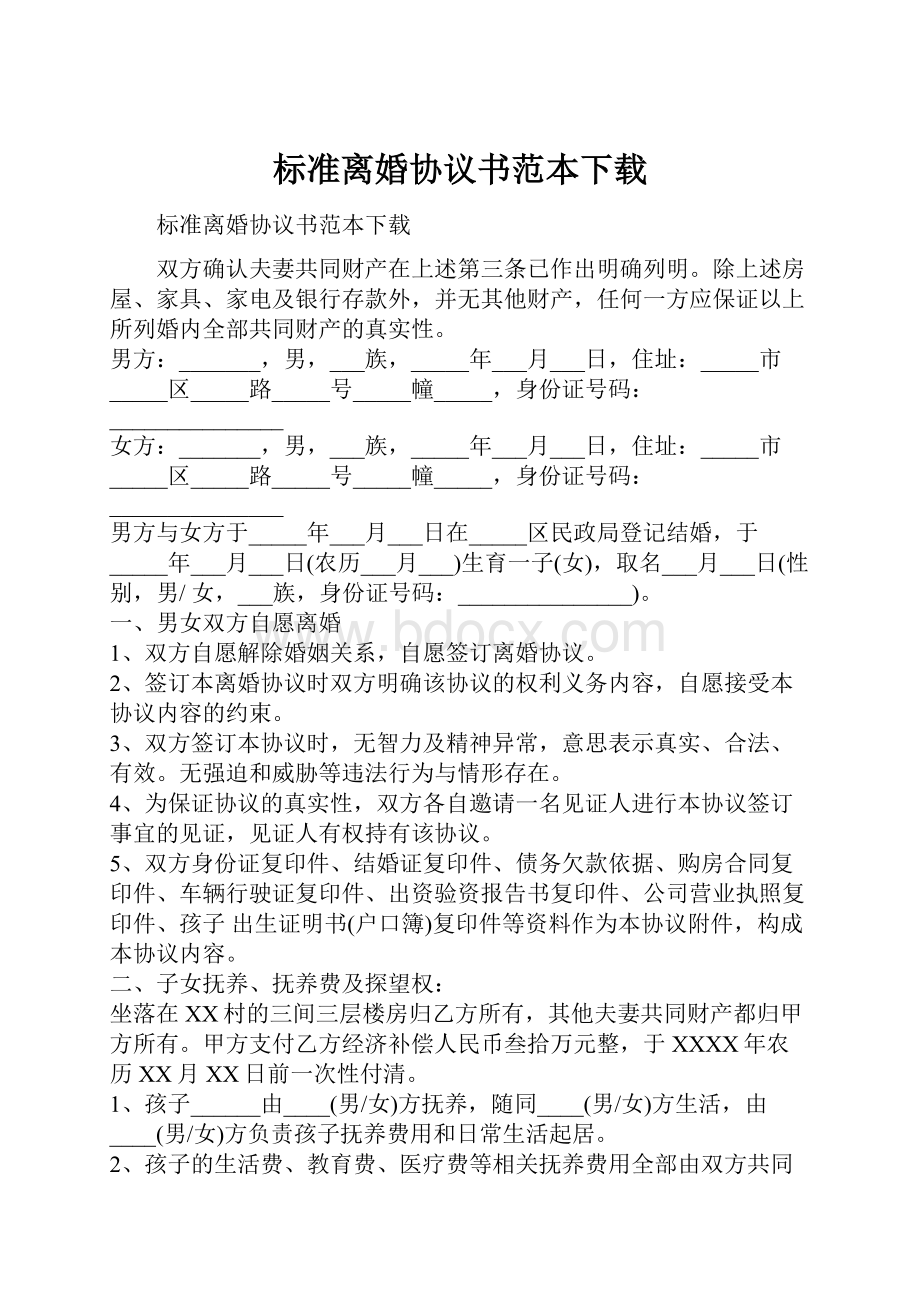 标准离婚协议书范本下载.docx_第1页