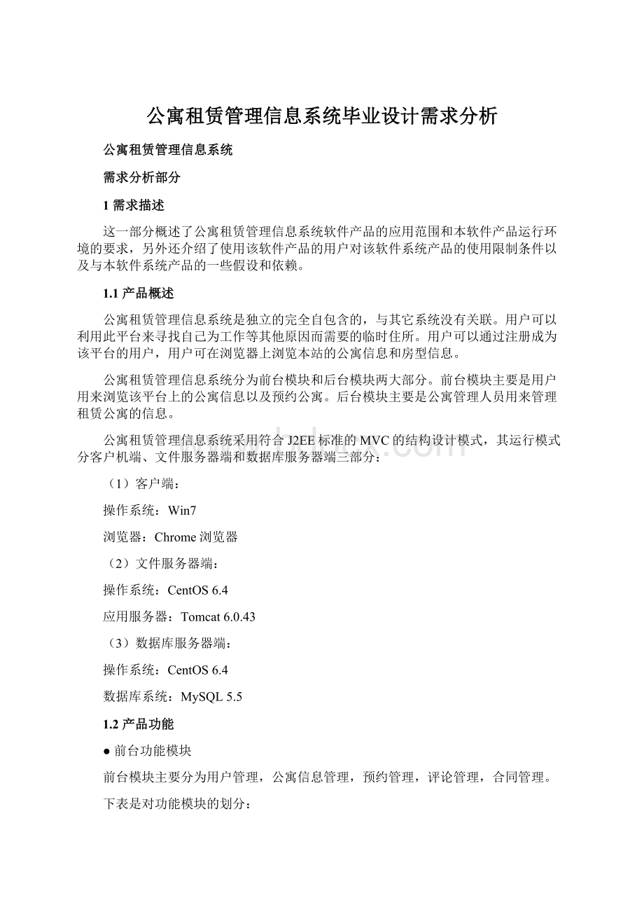 公寓租赁管理信息系统毕业设计需求分析.docx