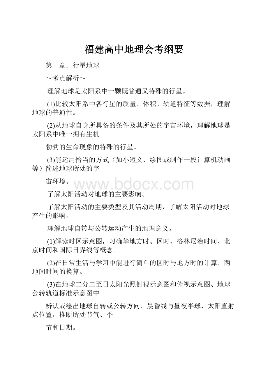 福建高中地理会考纲要.docx_第1页