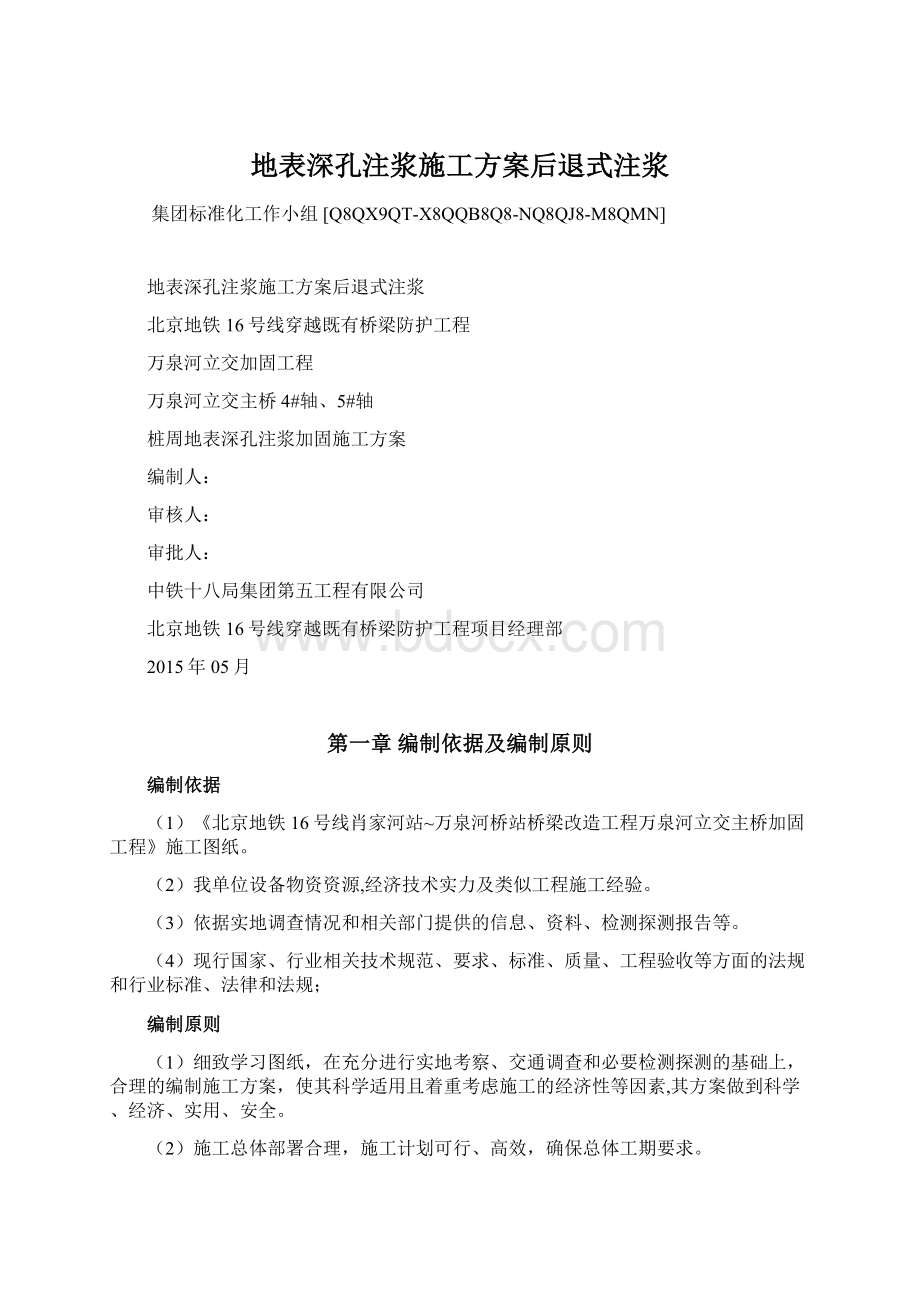 地表深孔注浆施工方案后退式注浆.docx_第1页