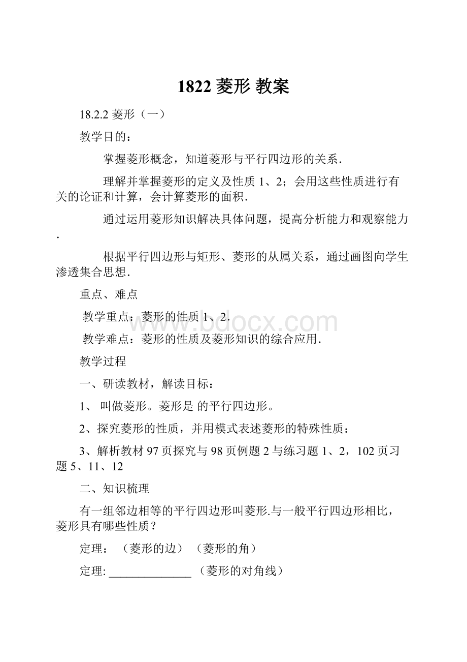 1822 菱形教案.docx_第1页