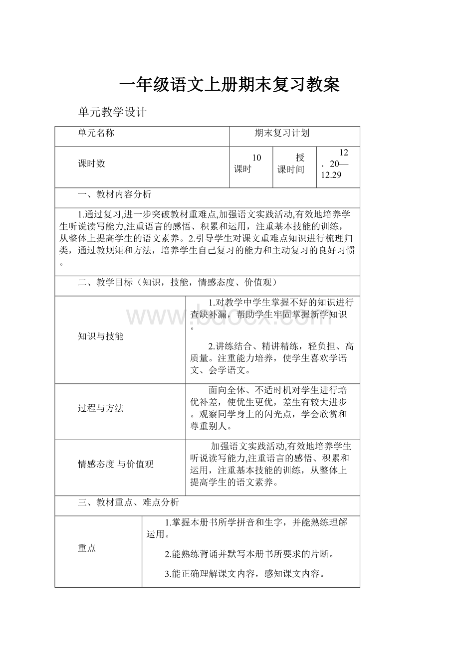 一年级语文上册期末复习教案.docx