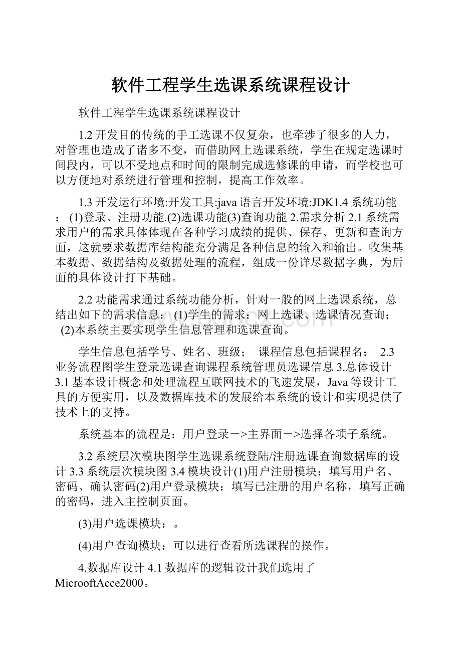 软件工程学生选课系统课程设计.docx_第1页