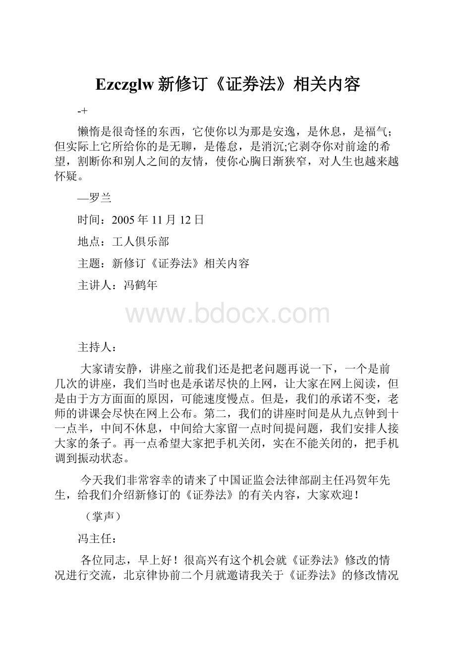 Ezczglw新修订《证券法》相关内容.docx_第1页