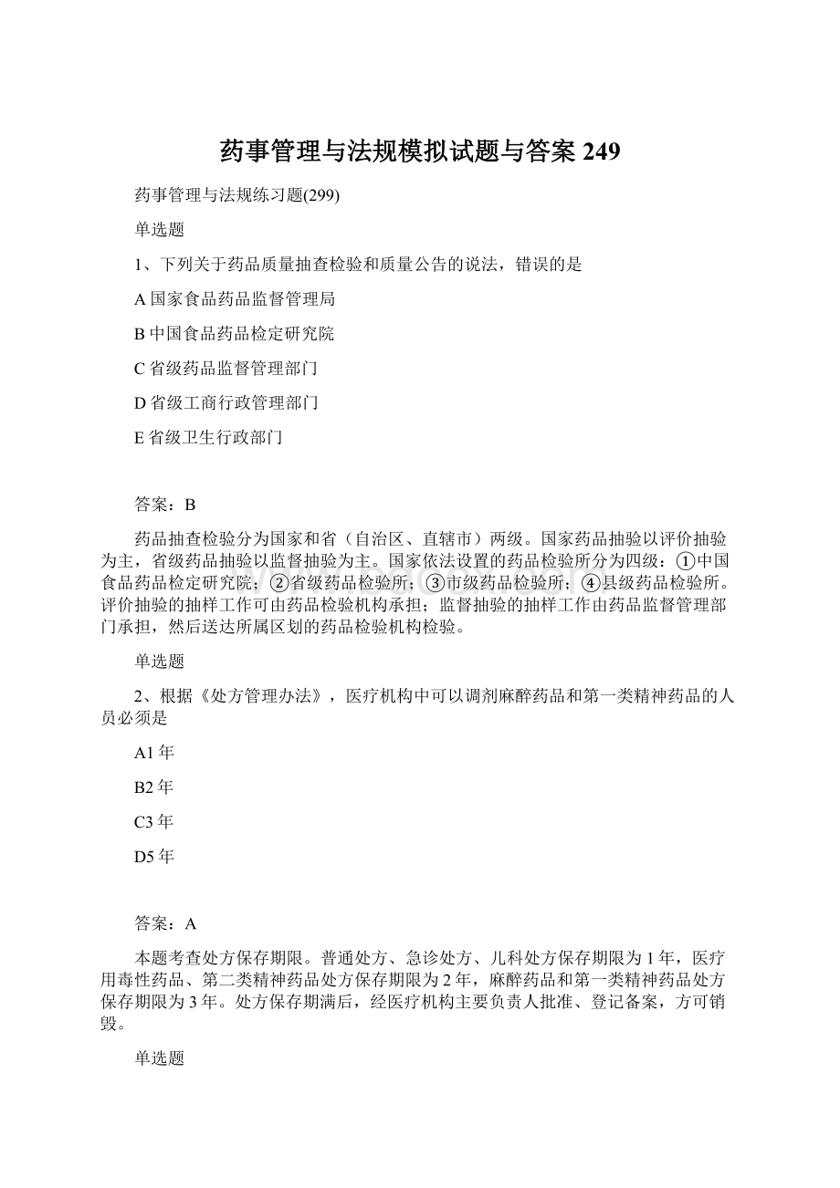 药事管理与法规模拟试题与答案249.docx_第1页