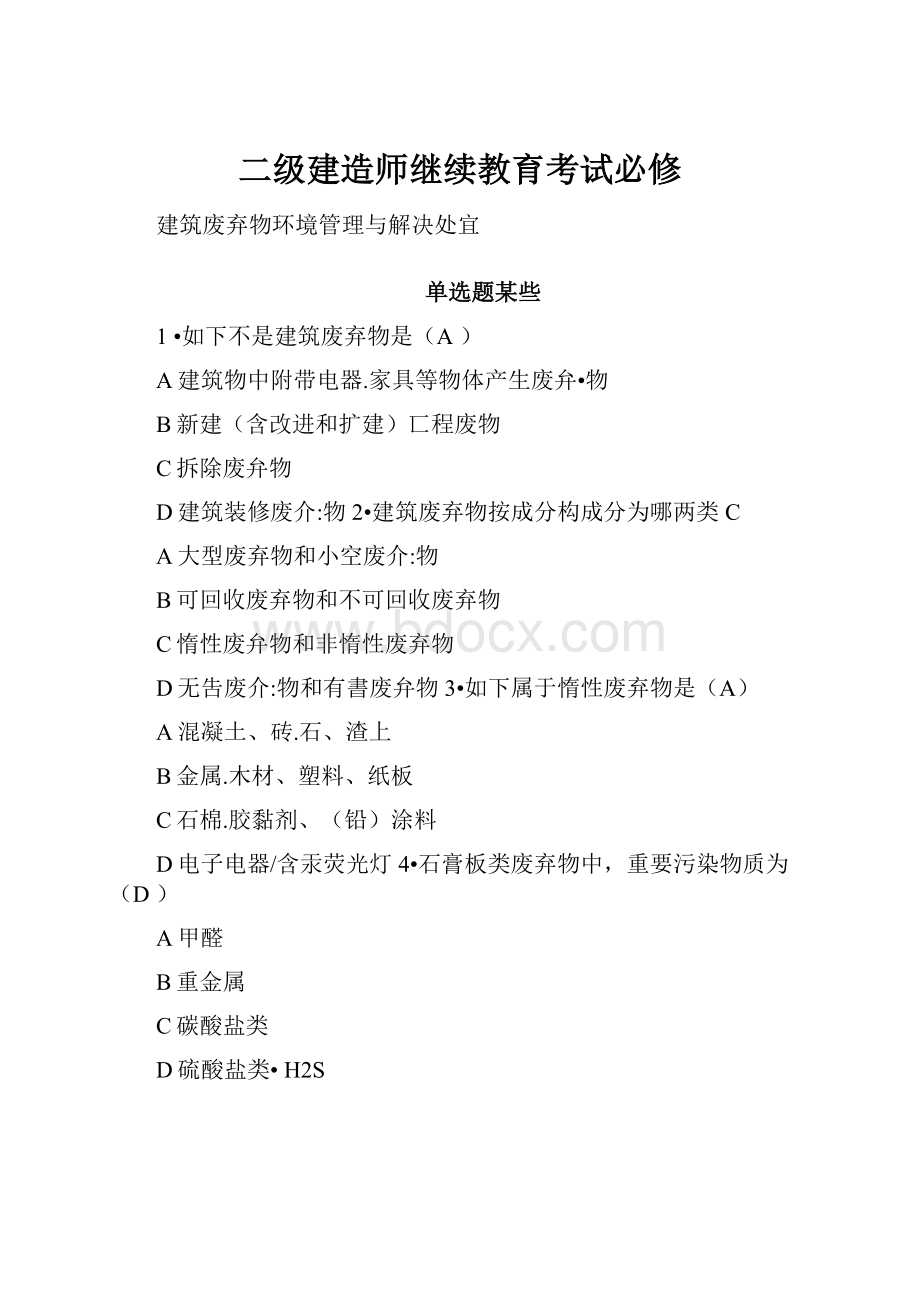 二级建造师继续教育考试必修.docx