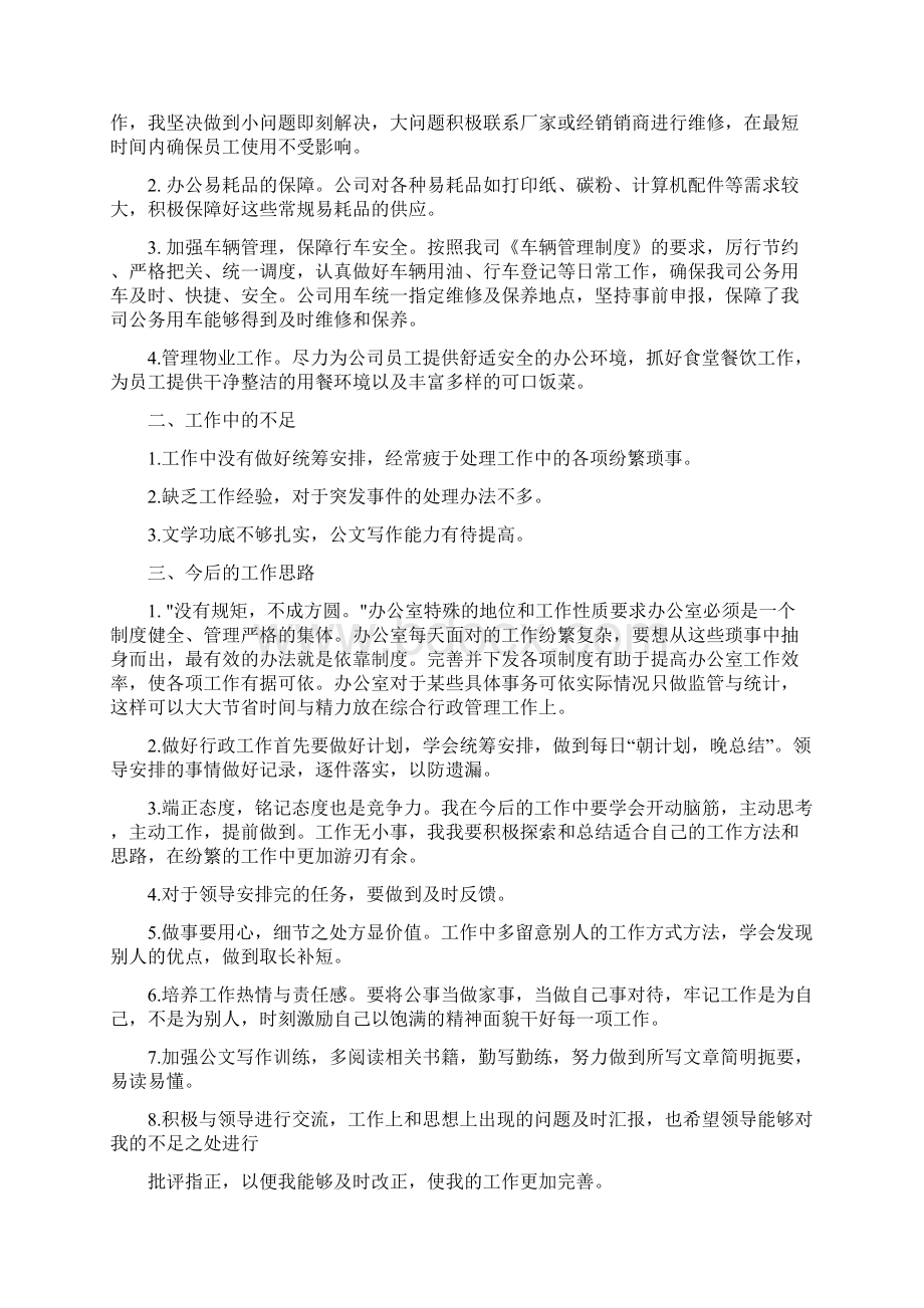 行政后勤工作总结范文3篇与行政后勤年度工作总结范文汇编.docx_第2页