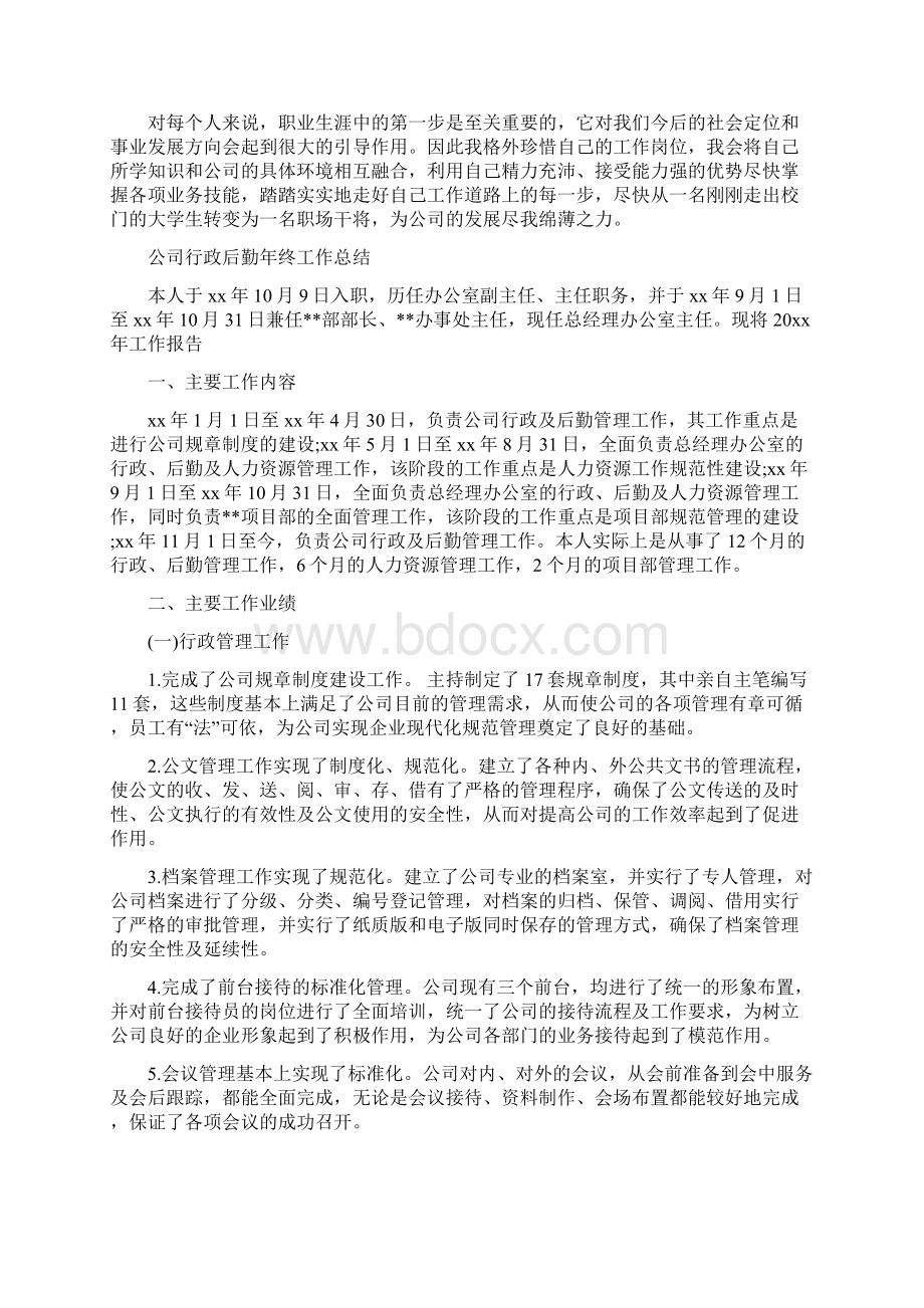 行政后勤工作总结范文3篇与行政后勤年度工作总结范文汇编.docx_第3页