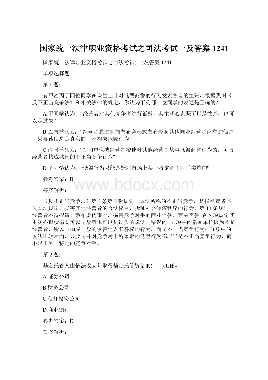 国家统一法律职业资格考试之司法考试一及答案1241.docx