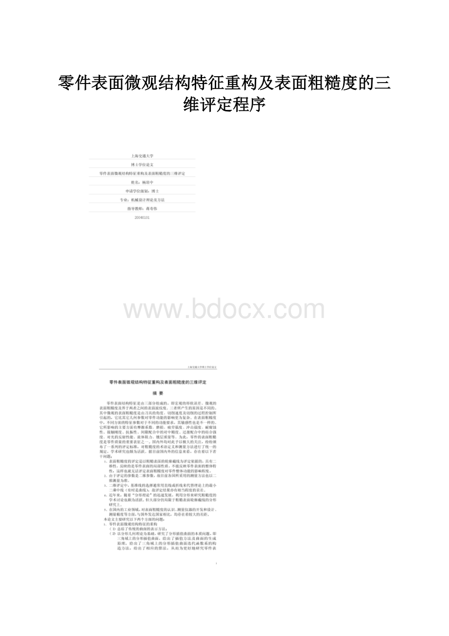 零件表面微观结构特征重构及表面粗糙度的三维评定程序.docx