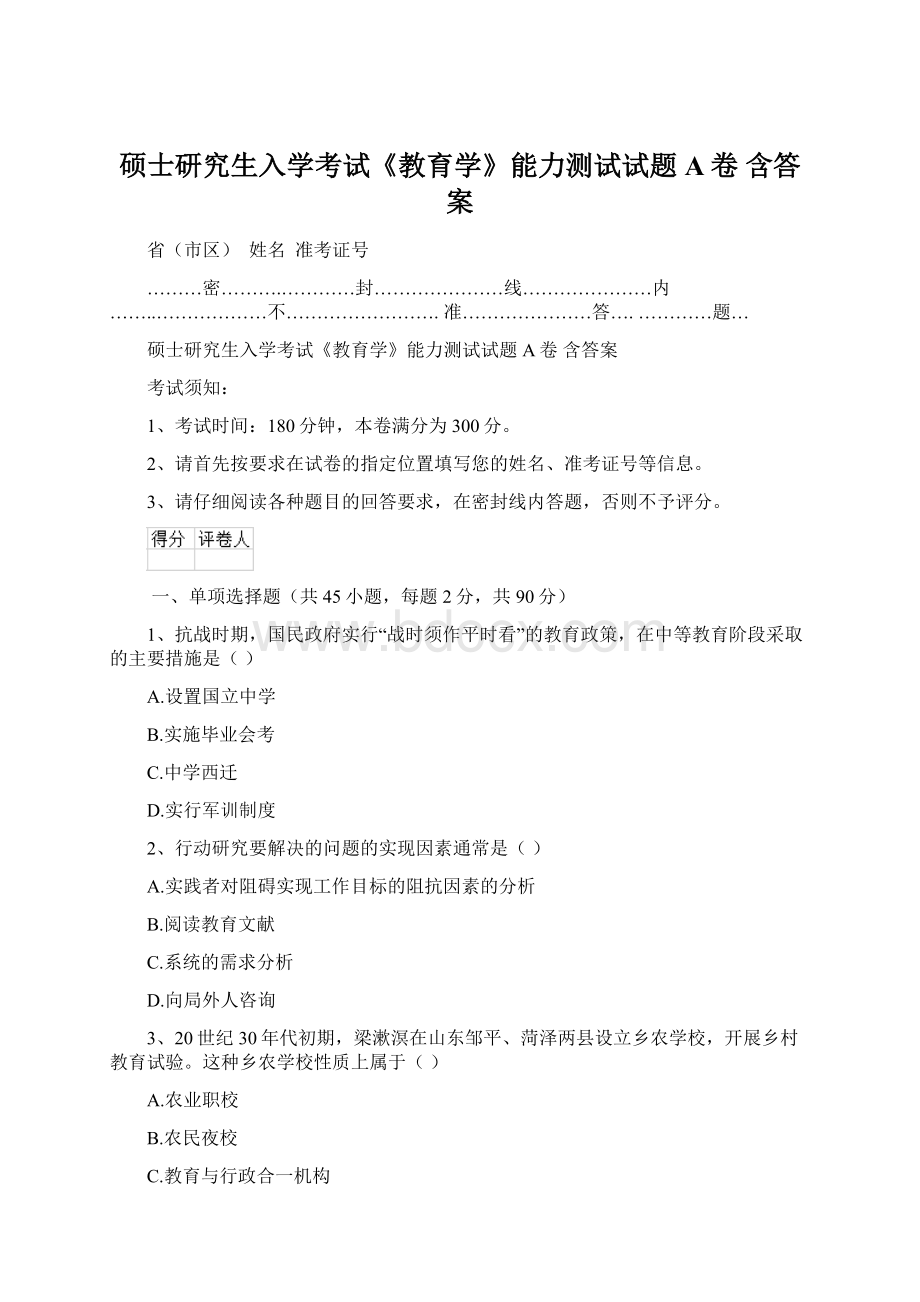 硕士研究生入学考试《教育学》能力测试试题A卷 含答案.docx_第1页