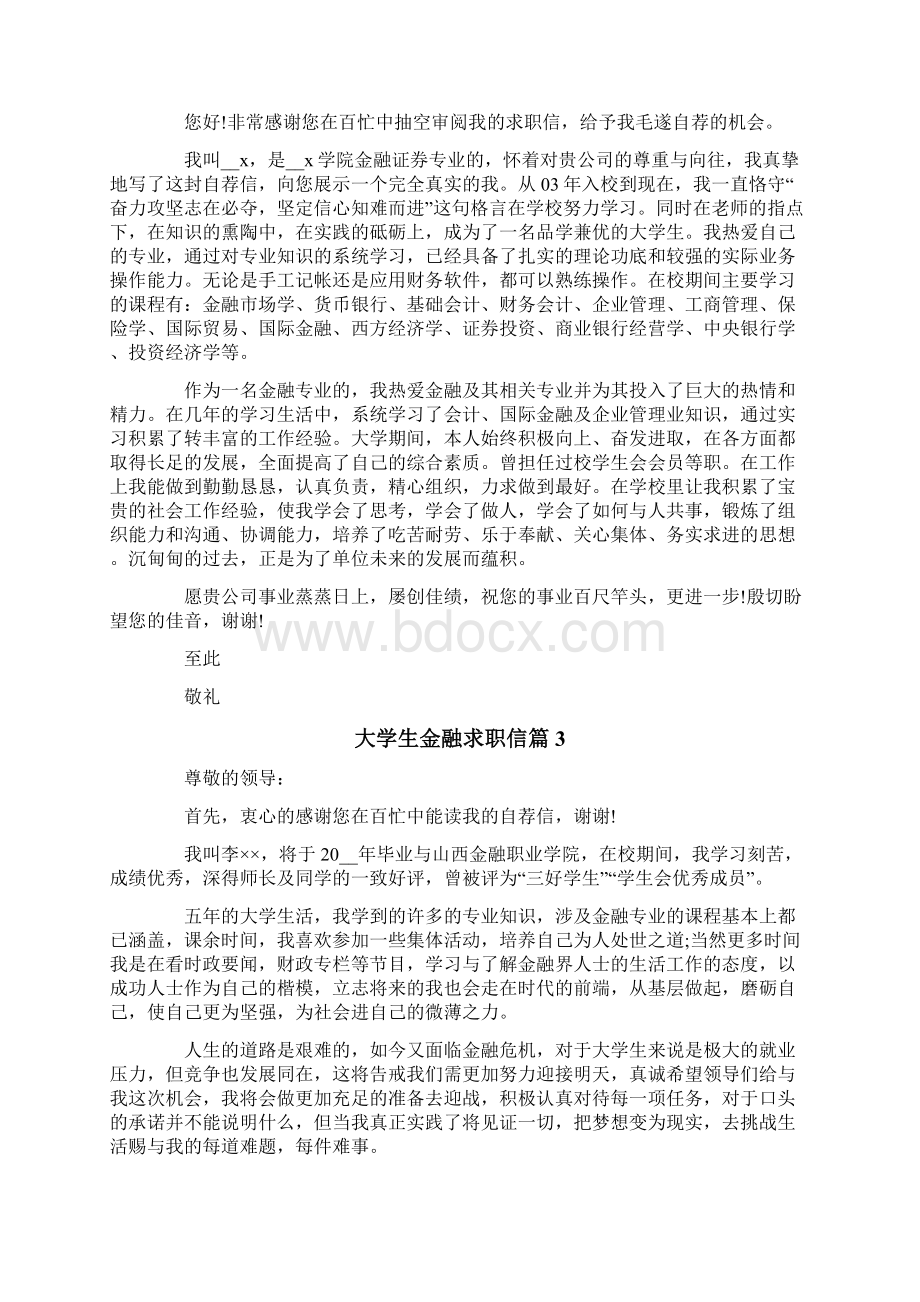 大学生金融求职信范文合集8篇.docx_第2页