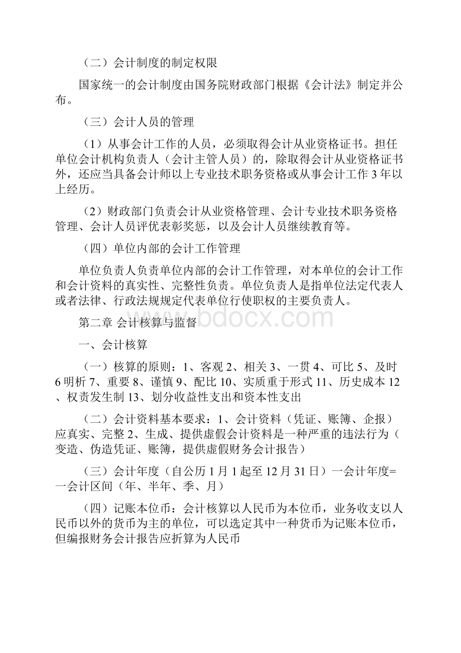 会计财经道德与法规重点考试内容.docx_第2页