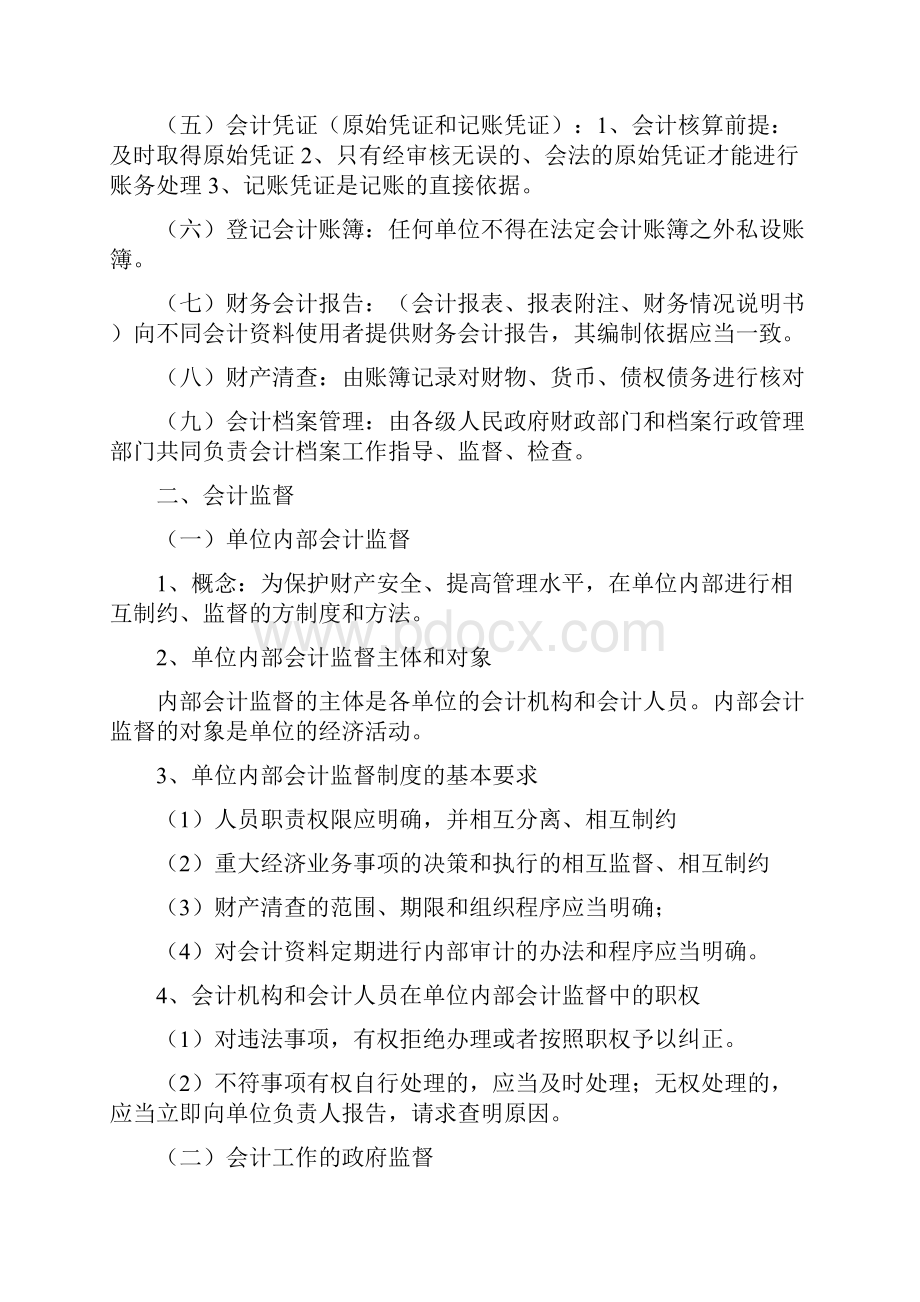 会计财经道德与法规重点考试内容.docx_第3页