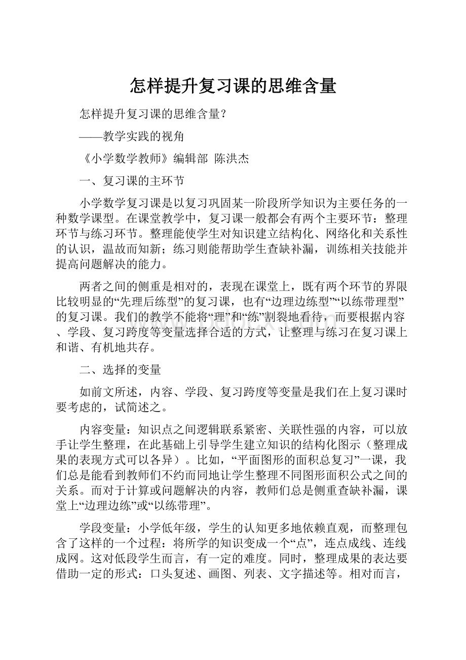 怎样提升复习课的思维含量.docx_第1页