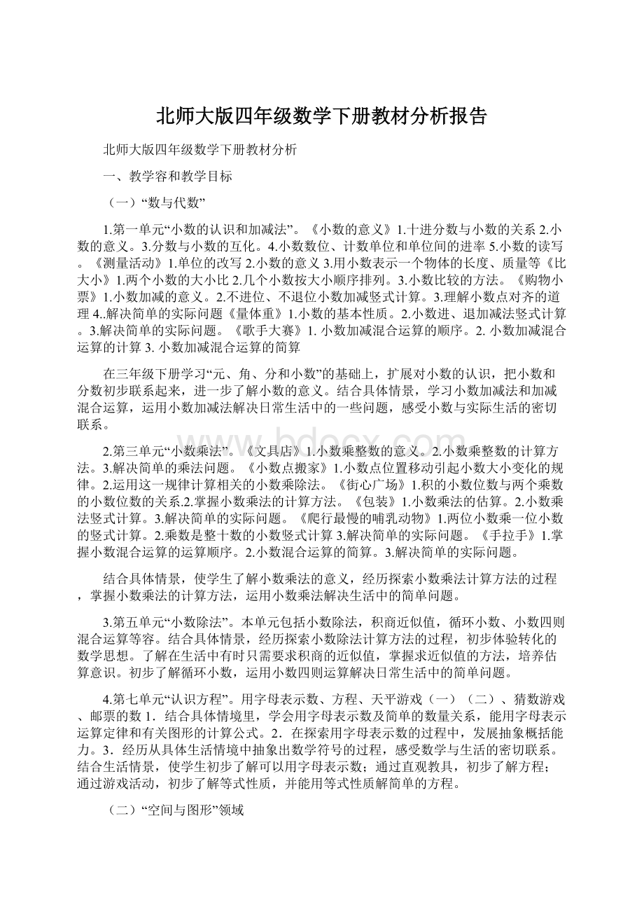 北师大版四年级数学下册教材分析报告.docx_第1页