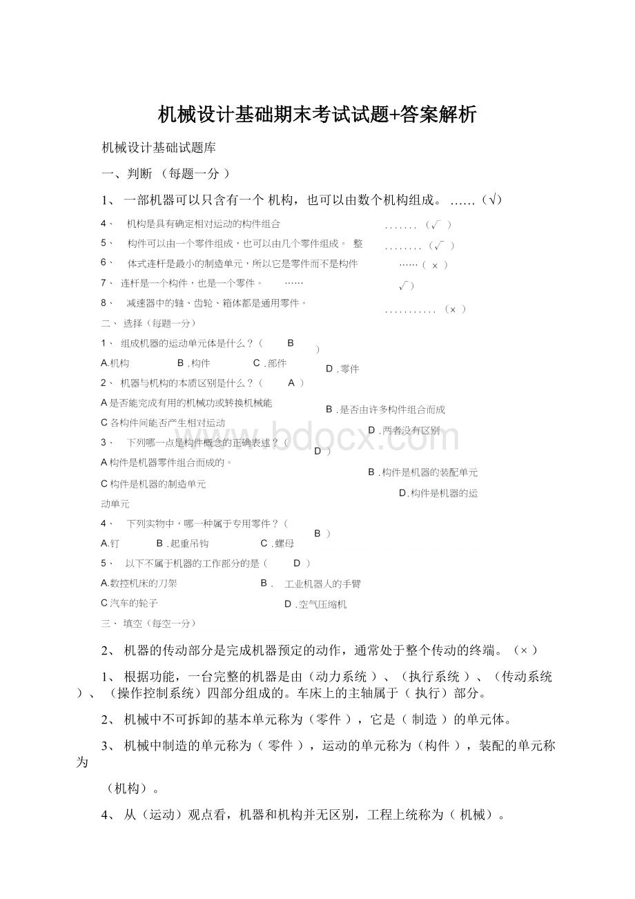 机械设计基础期末考试试题+答案解析.docx