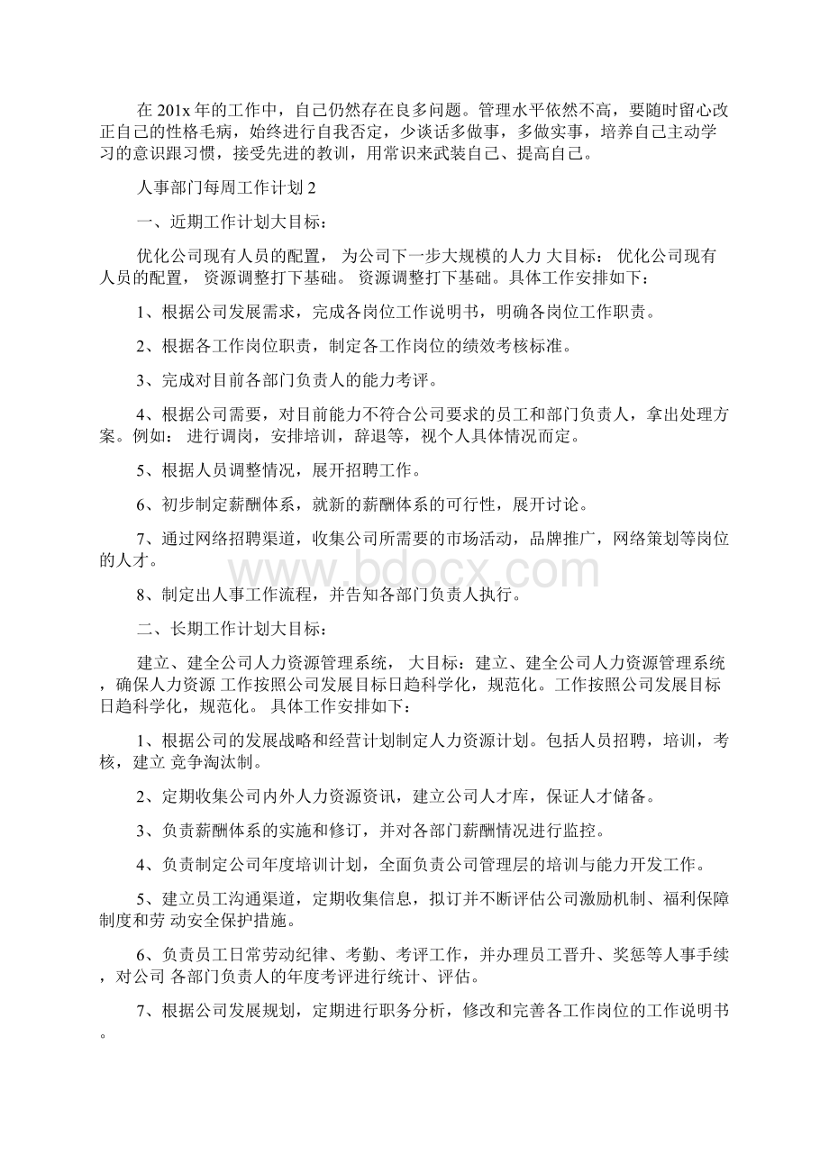 人事部门每周工作计划6篇.docx_第2页