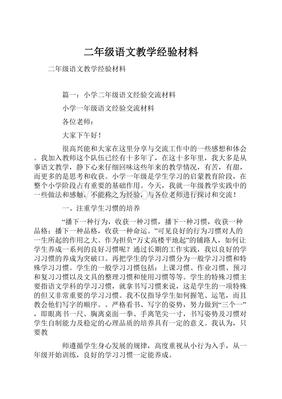 二年级语文教学经验材料.docx