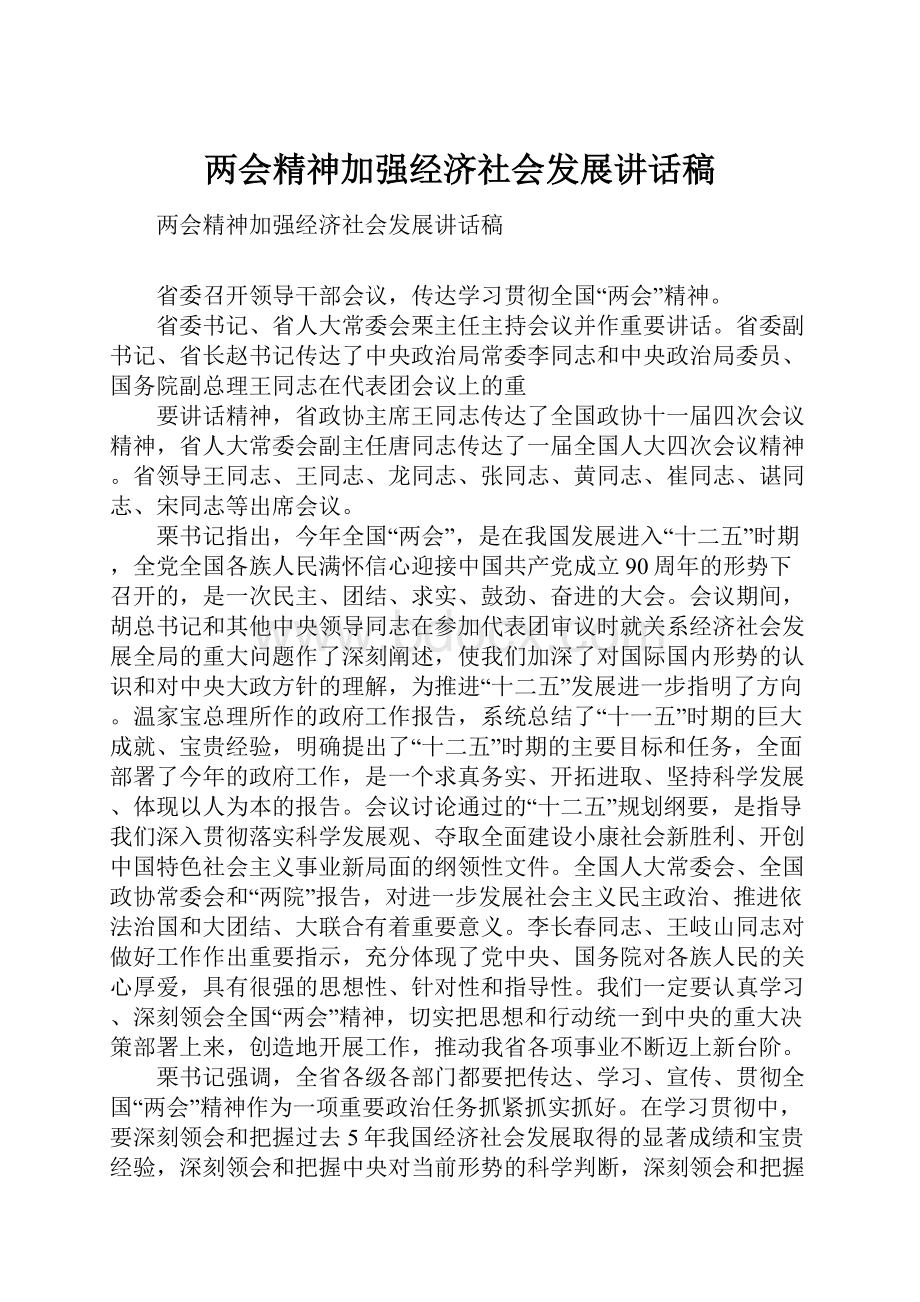 两会精神加强经济社会发展讲话稿.docx_第1页