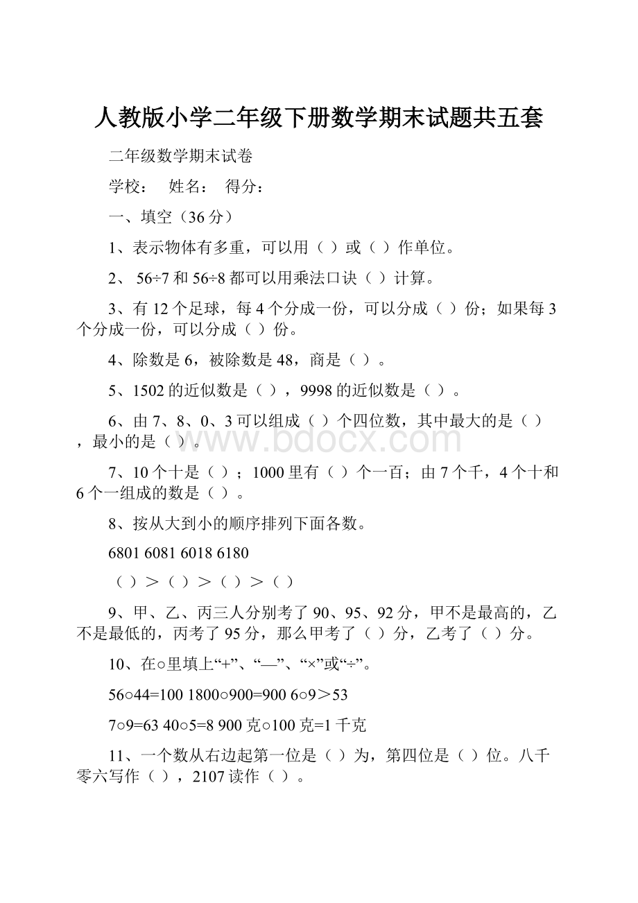 人教版小学二年级下册数学期末试题共五套.docx_第1页