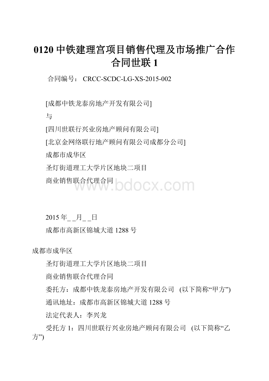 0120中铁建理宫项目销售代理及市场推广合作合同世联 1.docx_第1页