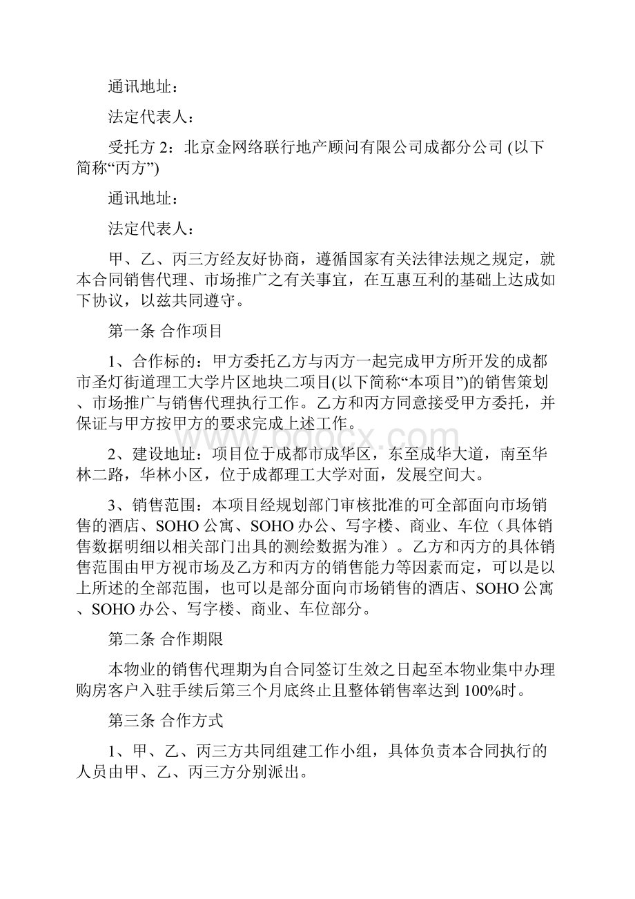 0120中铁建理宫项目销售代理及市场推广合作合同世联 1.docx_第2页