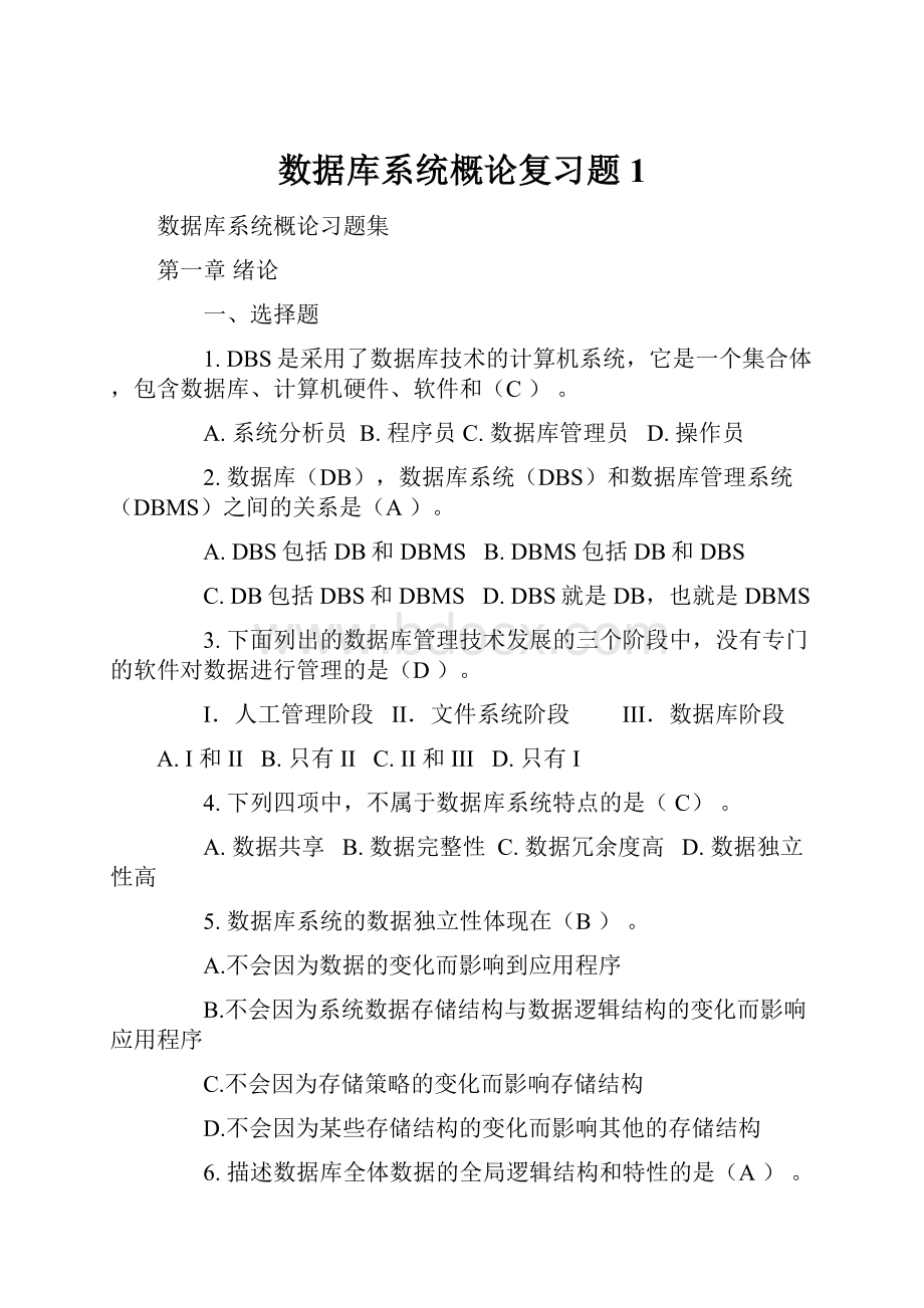 数据库系统概论复习题1.docx_第1页