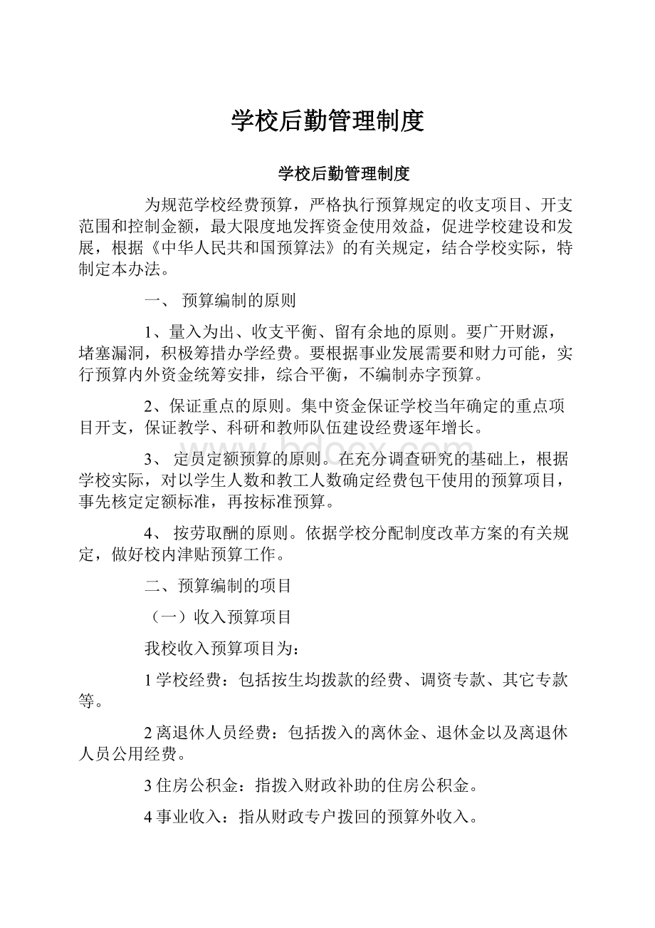 学校后勤管理制度.docx