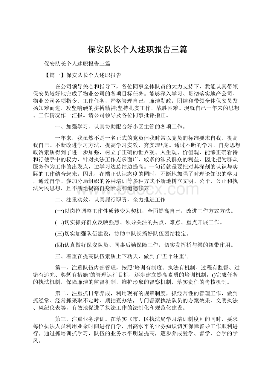 保安队长个人述职报告三篇.docx