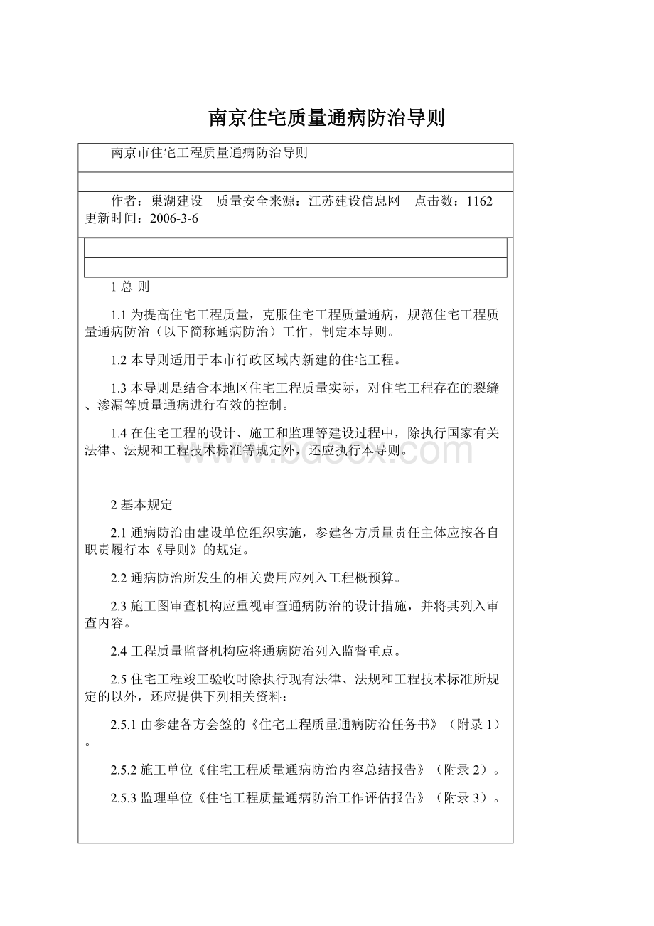 南京住宅质量通病防治导则.docx_第1页