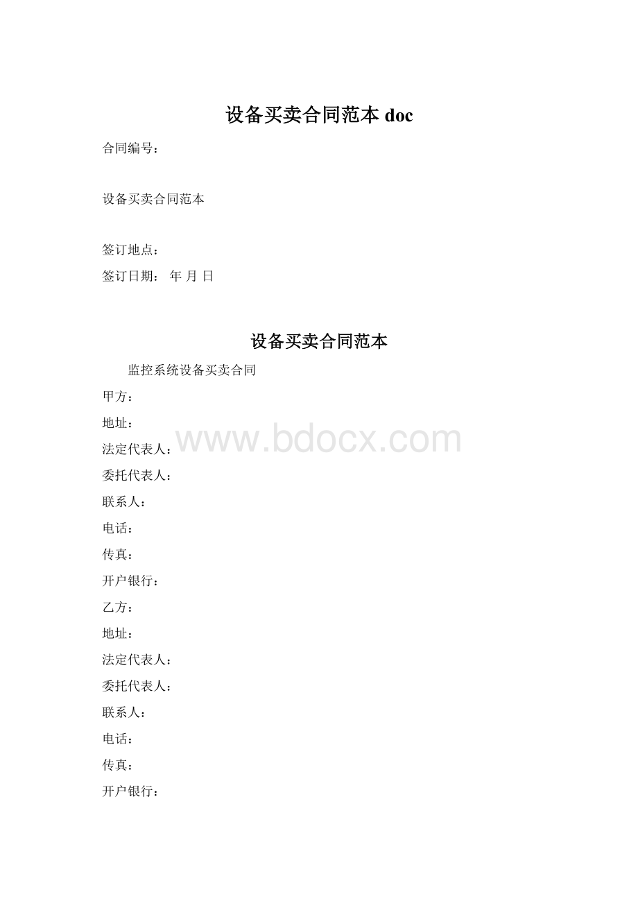 设备买卖合同范本doc.docx_第1页