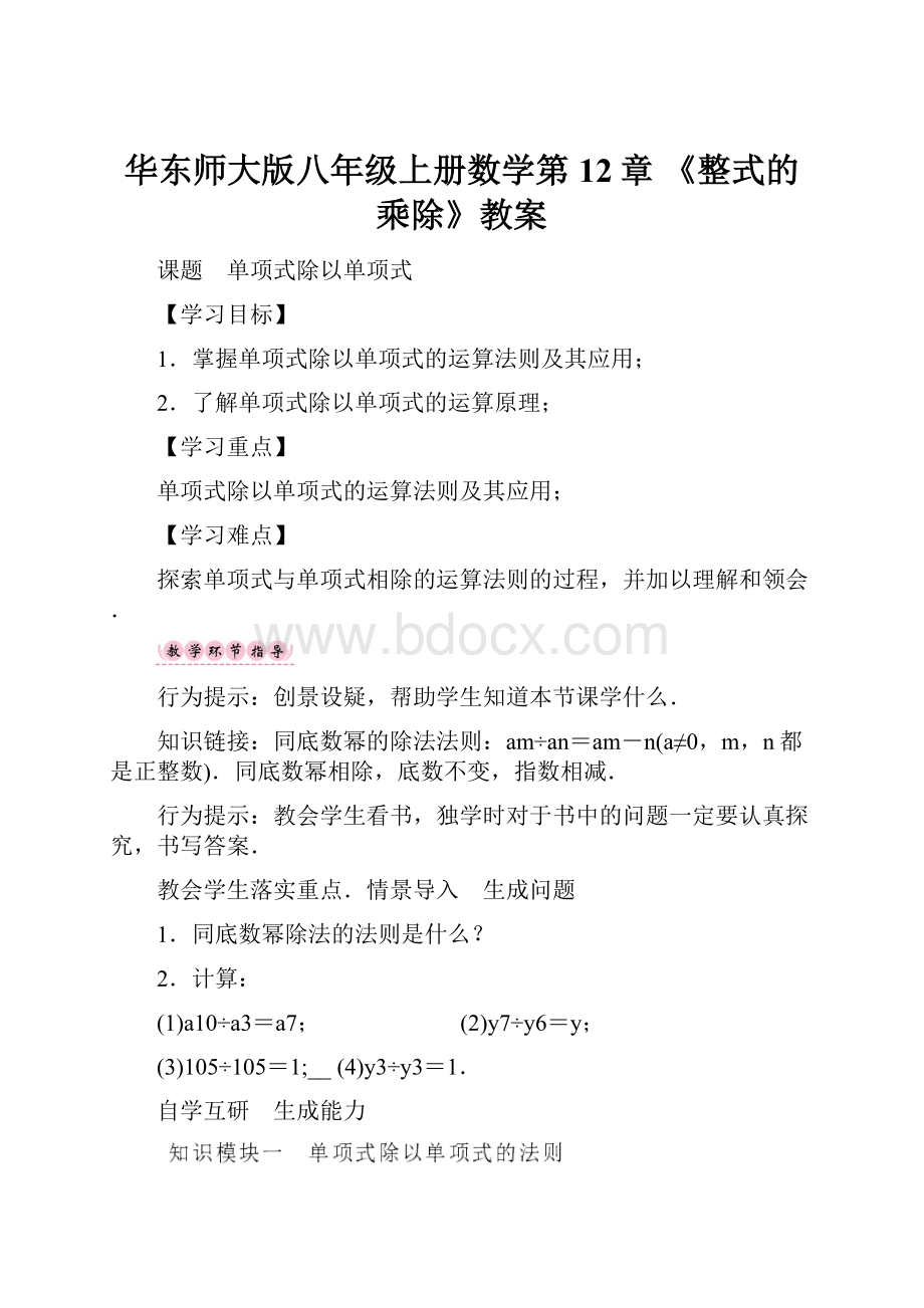 华东师大版八年级上册数学第12章 《整式的乘除》教案.docx_第1页