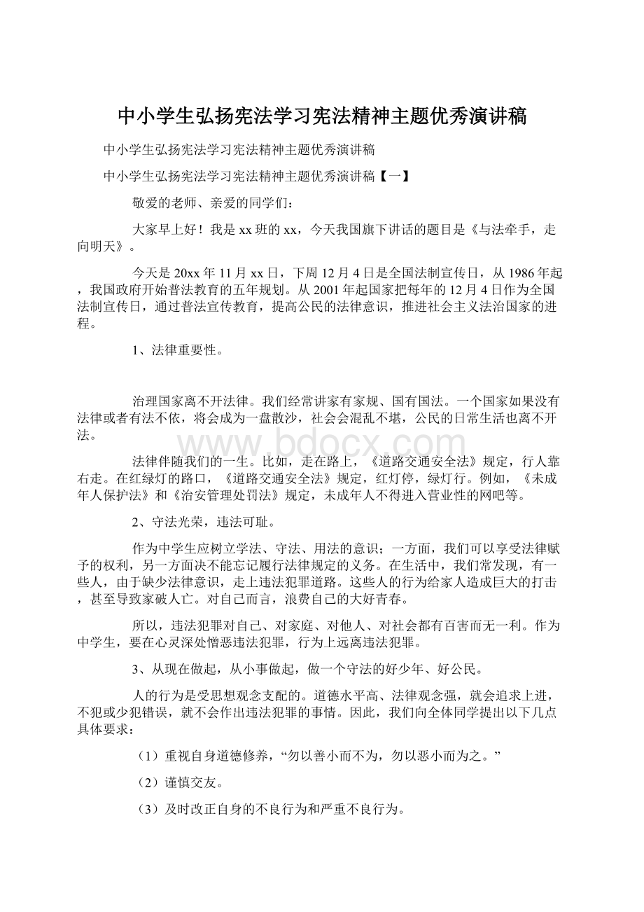 中小学生弘扬宪法学习宪法精神主题优秀演讲稿.docx_第1页