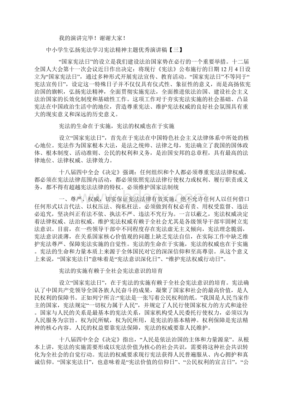 中小学生弘扬宪法学习宪法精神主题优秀演讲稿.docx_第3页