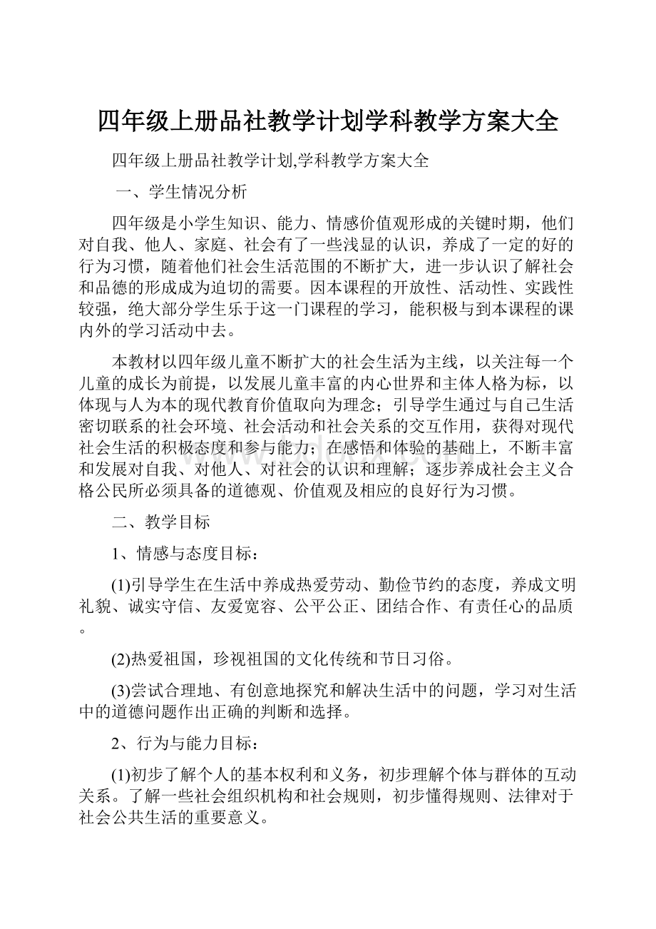 四年级上册品社教学计划学科教学方案大全.docx