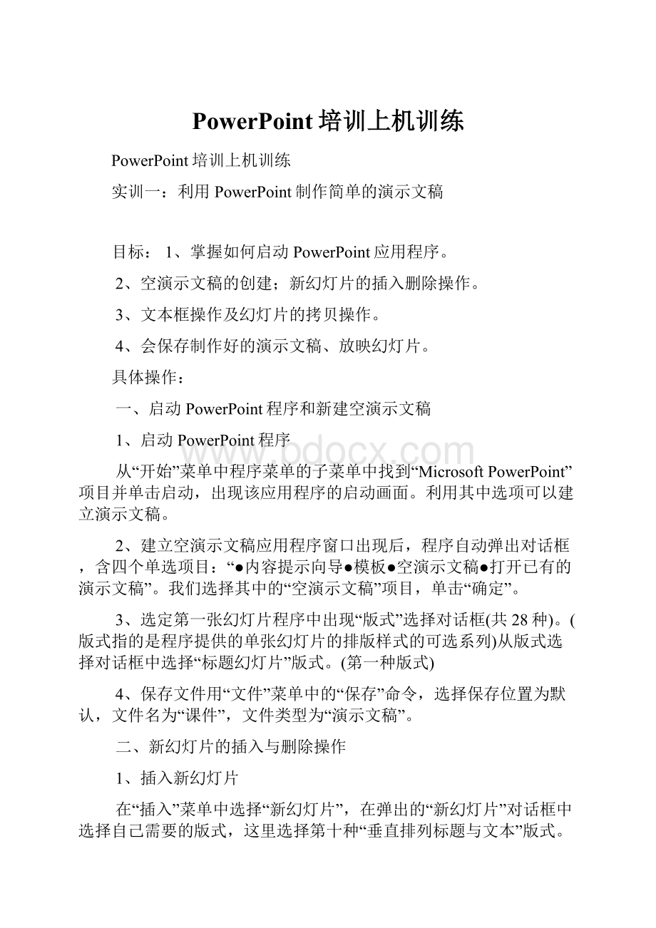 PowerPoint培训上机训练.docx_第1页